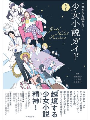 cover image of これからも読みたい!もっと少女小説ガイド